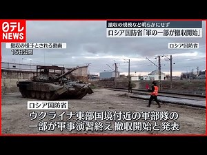 【ウクライナ情勢】「軍の一部が撤収開始」ロシア国防省が発表