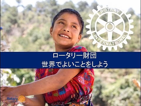 ロータリー財団 世界でよい事をしよう