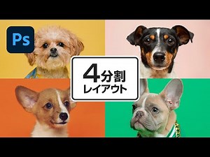 【Photoshop講座】 4分割レイアウトの作り方