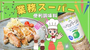 「業務スーパー」こしょうとライムの葉の香り！料理の幅が広がる万能調味料！ライムペッパーソルト！（おうちごはんと日常）