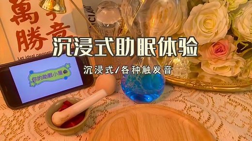 ASMR助眠｜沉浸式助眠体验，各种触发音