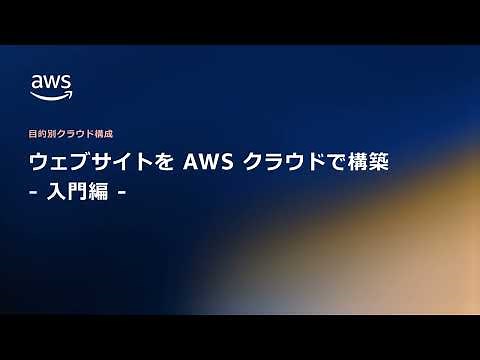 ウェブサイトをAWS クラウドで構築 - 入門編