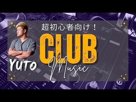 超ド定番！ クラブ初心者必聴！！！！