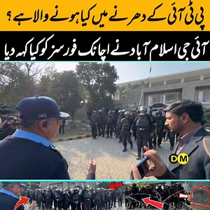 پی ٹی آئی کا دھرنا، عوام کا سمندر کہاں تک پہنچ گیا؟ فورسز ہائی الرٹ! آئی جی اسلام آباد نے اچانک فورسز کو کیا ٹاسک دے دیا؟ خود دیکھیں | Digital Magazine
