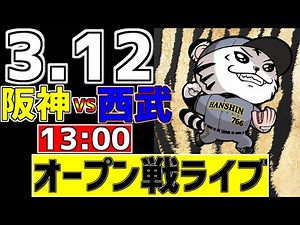【 阪神 オープン戦 LIVE 】 3/12 阪神タイガース 対 埼玉西武ライオンズ 西武戦をみんなで一緒に観戦ライブ #全試合無料ライブ配信 #阪神 #実況 #ライブ
