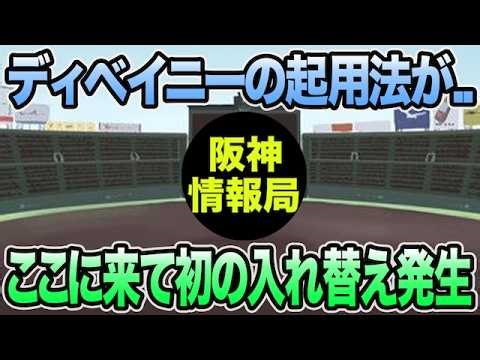 【ディベイニーの起用法が大激変..】色々とまた読めなくなってきた件について.. 連勝のオリックス戦を徹底解説【阪神タイガース】