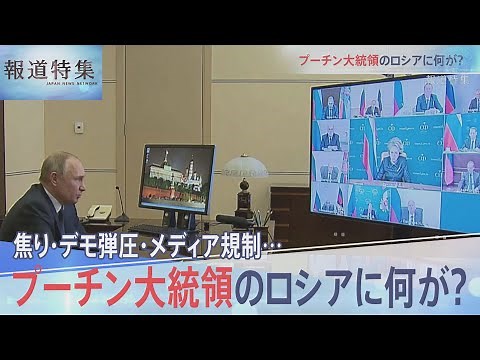 プーチン大統領のロシアに何が？【報道特集】