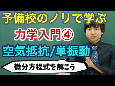 [University Physics] Introduction to Mechanics 4 (Air Resistance, Simple Harmonic Motion) [Mechan...