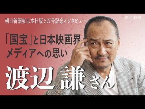 「声」に訴えた31歳の渡辺謙さん　価値観揺らぐ今、新聞に願うこと