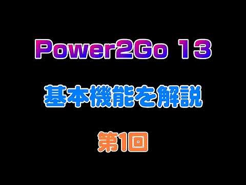 Power2Go 13の使い方 第1回 基本機能の解説