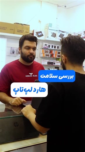 ‎Megarayan | لپ تاپ و کامپیوتر‎ on Instagram‎: "🔍 قبل از خرید لپ‌تاپ استوک حتماً سلامت هارد رو چک کن! یکی از مهم‌ترین مراحل خرید لپ‌تاپ کارکرده، تست هارد هست. چون اگر هارد مشکل داشته باشه، حتی بهترین لپ‌تاپ هم نمی‌تونه عملکرد خوبی داشته باشه. در این ویدئو با Hard Disk Sentinel یاد می‌گیرین چطور سلامت هارد رو کامل بررسی کنین و با خیال راحت خرید کنین ✔️💻 اگه قصد خرید لپ‌تاپ استوک داری، این تست رو از دست نده! 🔥 هشتگ‌های مرتبط: #هارد #تست_هارد #هارد_لپتاپ #استوک #لپتاپ_استوک #خرید_لپتاپ_استوک #ha