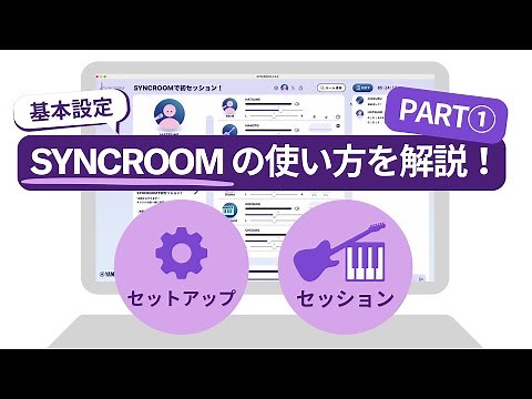 SYNCROOM Ver.2 の使い方を解説！ PART1 - セットアップしてセッションする