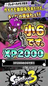 【実況】環境的に弱体化したダイナモはまだいけるのか…！？小6 XP2000 #スプラトゥーン3 #splatoon3 #スプラ