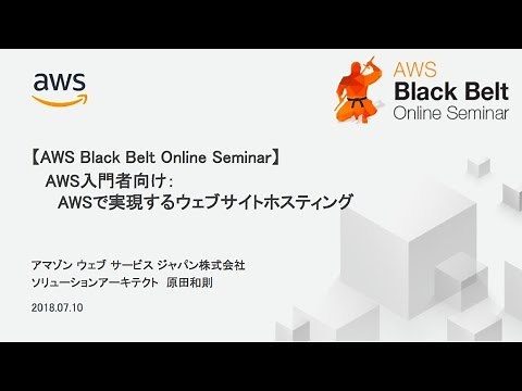 【AWS Black Belt Online Seminar】AWS 入門：AWS で実現するウェブサイトホスティング
