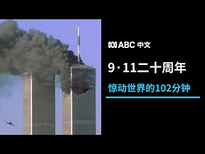 911事件20周年：撼动美国与世界格局的102分钟 丨ABC中文