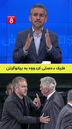 ‏فلیک دەستی کردووە بە بیانوگرتن