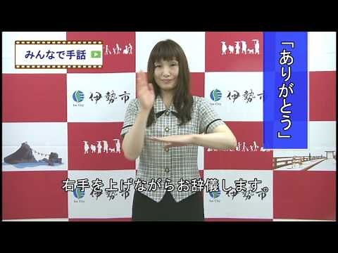 【みんなで手話】「ありがとう」