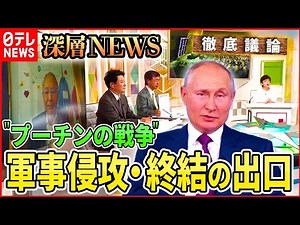 【侵攻から５か月】ウクライナ侵攻“終結”への道筋【深層NEWS】