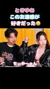 ㊗️20万再生!! 【今日好き】ときゆあ 友達感強すぎて不成立に...🥲 #ABEMA切り抜き #今日好き #卒業編2026 #とき #ゆあ #ときゆあ