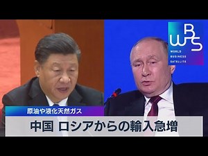 中国 ロシアからの輸入急増 原油や液化天然ガス【WBS】（2022年6月20日）