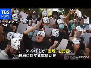 南米コロンビア 反政府デモ、アーティストも抗議