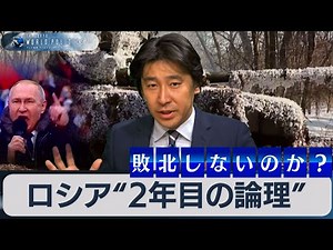 ロシアは敗北しないのか？ウクライナ戦争２年目の論理と欧米の失敗【豊島晋作のテレ東ワールドポリティクス】（2023年3月2日）