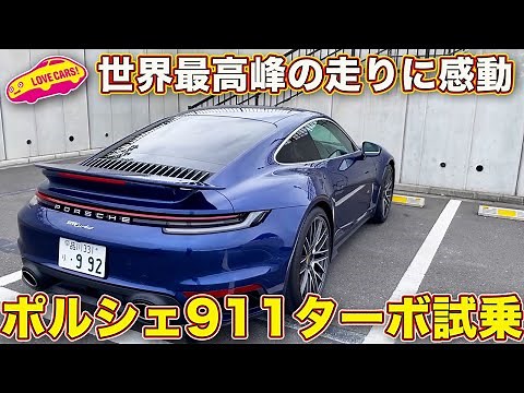世界で最も上質なスーパースポーツ！ ポルシェ 911 ターボ を ラブカーズTV 河口まなぶ が試乗！動的質感の高さに思わずウットリ、思わずタメ息！
