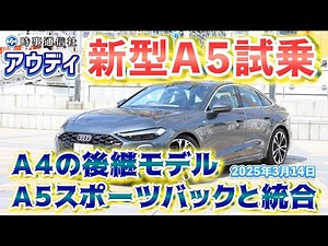 【Audi New A5】アウディ新型Ａ５試乗＝Ａ４の後継、居住空間拡大