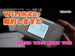 【WiFi沼】WiMAX2+解約しますた Speed Wi-Fi NEXT W06レビュー