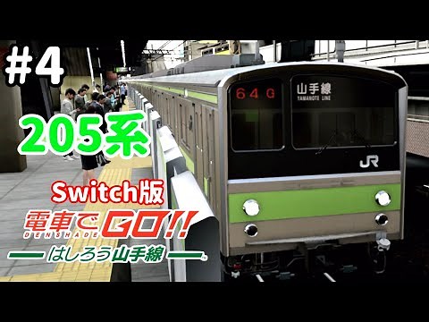 ［Switch版］電車でGO！！はしろう山手線 #4［1985年にデビューした国鉄205系］