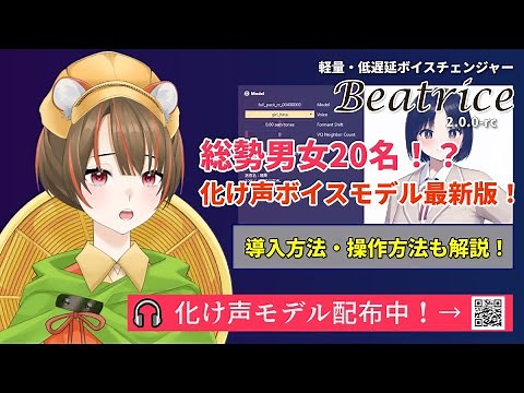 【RVCより軽い！】異性ボイス20名モデルも使える超低遅延ボイスチェンジャー｜Beatrice