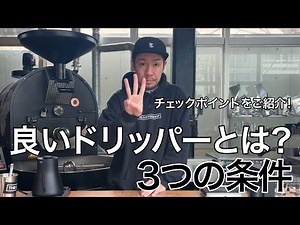 インスタントとの違いは？東京の人気店に聞く「スペシャルティコーヒー」の魅力。おいしい淹れ方も実践解説（コーヒーソムリエKazu）