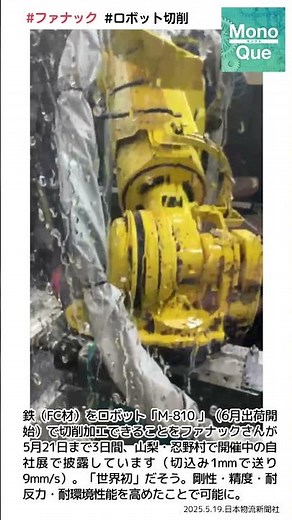 【取材】鉄（FC材）のロボット「M-810 」での切削加工をファナックさんが自社展で披露中、5/21まで #ファナック #ロボット切削 #世界初 #日本物流新聞 #monoque