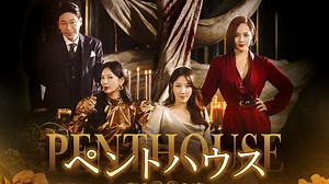 ペントハウス(字幕) - シーズン1 (韓国・中国ドラマ) | 無料動画・見逃し配信を見るなら | ABEMA