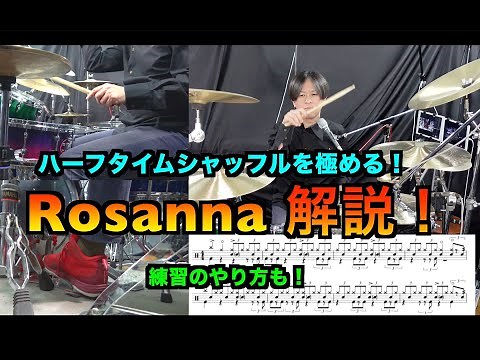 Rosanna TOTO ドラムを譜面付きで解説 ジェフ・ポーカロ jeff porcaro ハーフタイムシャッフルの練習のやり方まで！ half time shuffle YAMAHA EAD10