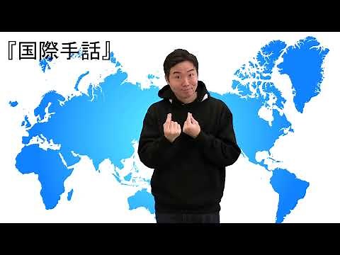国際手話