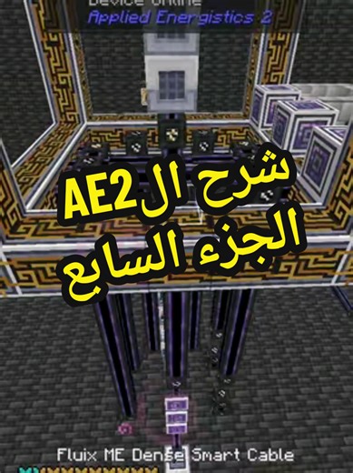 شرح شبكة Applied Energistics في ماينكرافت