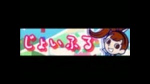 【ポップン版権】じょいふる