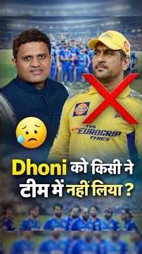 MS Dhoni को Team में क्यों नहीं लेना चाहते थे? Early Struggle Story #shorts