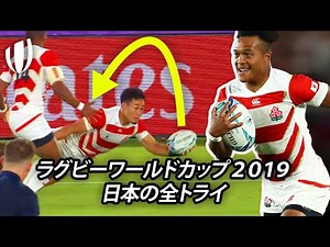 信じられないオフロードゲーム！ | ラグビーワールドカップ2019日本代表の全トライ!