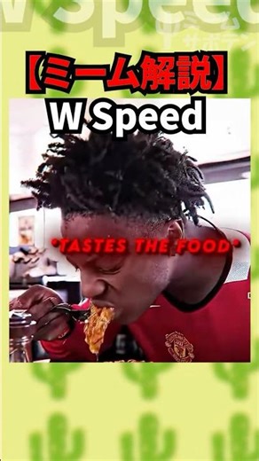 What is W Speed? [Meme Explanation] #shorts #meme #speed