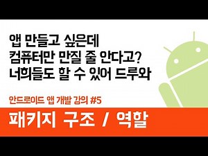 안드로이드 앱 만들기 #5 (패키지구조 & 역할) - 쉽게 앱 만드는 방법 (현직 개발자 설명) , android studio easy tutorial
