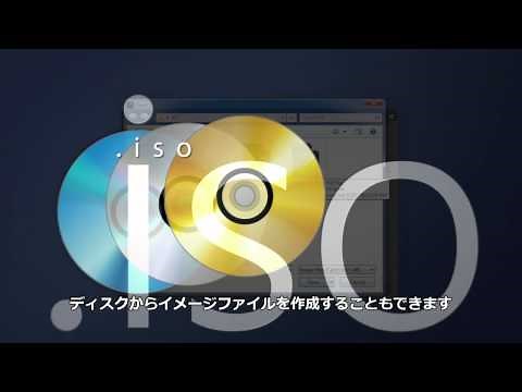 Power2Go 10 機能紹介ビデオ - ISO ファイルと仮想ドライブ