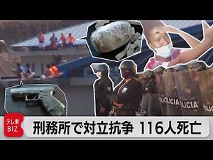 刑務所で対立抗争 116人死亡（2021年9月30日）