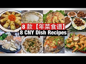8 CNY Dish Recipes | 8 款【年菜食谱】完整教学！