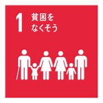 SDGs｜目標1 貧困をなくそう｜10人に1人が貧困