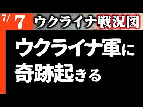 よくやった！ウ軍に奇跡が起きる【ウクライナ戦況図】最新情報をライブ配信でお届け！
