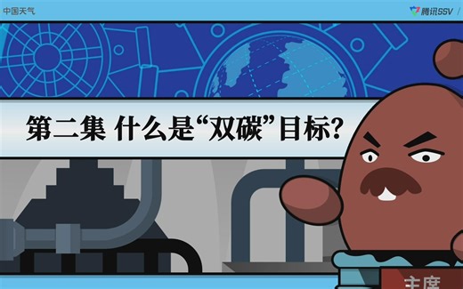 “碳中和科普动画”第二集：什么是“双碳”目标？