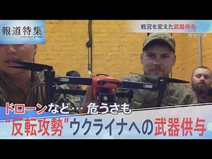 反転攻勢のウクライナと武器供与【報道特集】