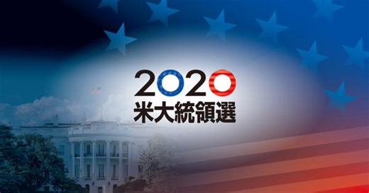 2020米大統領選タイムライン | 毎日新聞
